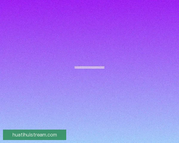 华体会代理最新动态解析及平台功能全面介绍